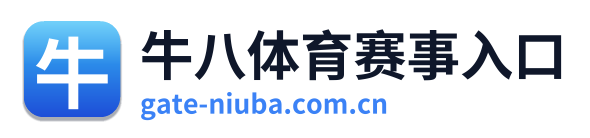 牛八体育赛事入口 Logo